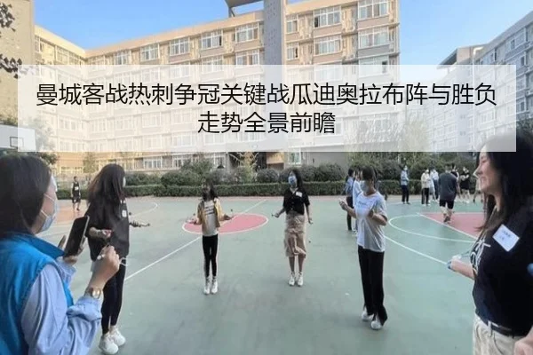 曼城客战热刺争冠关键战瓜迪奥拉布阵与胜负走势全景前瞻