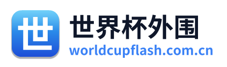 世界杯外围